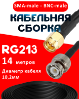 Кабельная сборка RG-213 с разъемами SMA-male - BNC-male, 14 метров