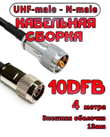 Кабельная сборка 10D-FB с разъемами UHF-male - N-male, 4 метра