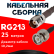 Кабельная сборка RG-213 с разъемами TNC-female - BNC-male, 25 метров Кабельная сборка RG-213 с разъемами TNC-female - BNC-male, 25 метров