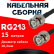 Кабельная сборка RG-213 с разъемами BNC-male - BNC-male, 15 метров Кабельная сборка RG-213 с разъемами BNC-male - BNC-male, 15 метров