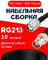 Кабельная сборка RG-213 с разъемами TNC-male - BNC-female, 10 метров