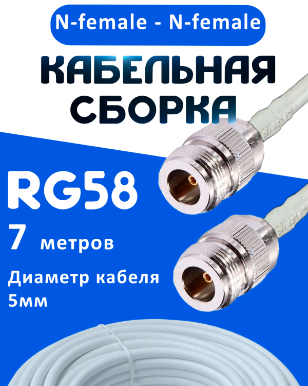 Кабельная сборка 50 Ом на RG-58 белого цвета с разъемами N-female - N-female, 7 метров