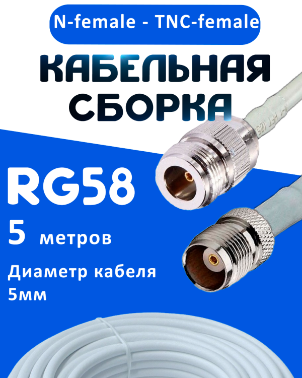 Кабельная сборка 50 Ом на RG-58 белого цвета с разъемами N-female - TNC-female, 5 метров