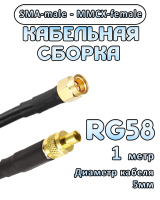 Кабельная сборка 50 Ом на RG-58 с разъемами SMA-male - MMCX-female, 1 метр