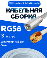 Кабельная сборка 50 Ом на RG-58 белого цвета с разъемами FME-male - RP-SMA-male, 3 метра