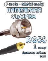 Кабельная сборка 50 Ом на RG-58 с разъемами F-male - MMCX-male, 1 метр