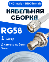 Кабельная сборка 50 Ом на RG-58 белого цвета с разъемами TNC-male - BNC-female, 1 метр
