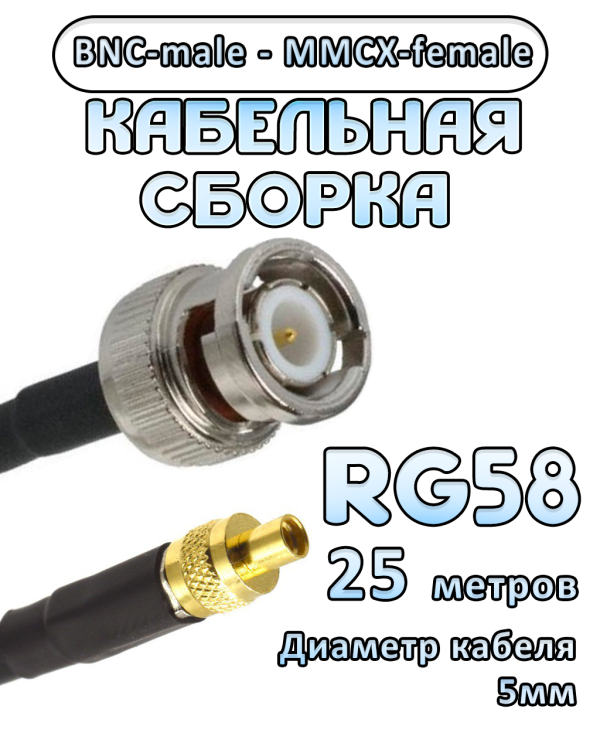 Кабельная сборка 50 Ом на RG-58 с разъемами BNC-male - MMCX-female, 25 метров