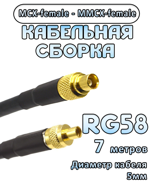 Кабельная сборка 50 Ом на RG-58 с разъемами MCX-female - MMCX-female, 7 метров
