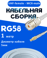 Кабельная сборка 50 Ом на RG-58 белого цвета с разъемами UHF-female - MCX-male, 1 метр