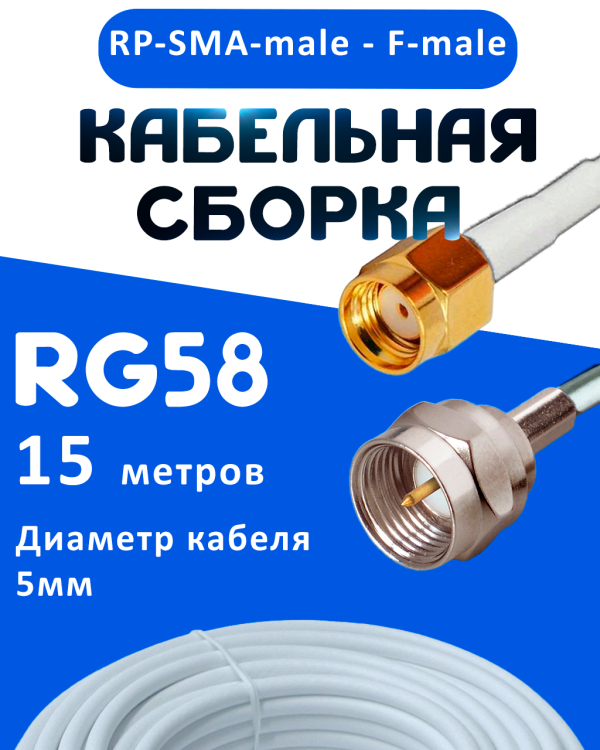 Кабельная сборка 50 Ом на RG-58 белого цвета с разъемами RP-SMA-male - F-male, 15 метров