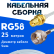 Кабельная сборка 50 Ом на RG-58 белого цвета с разъемами RP-SMA-female - F-male, 25 метров