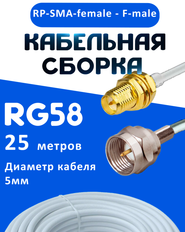 Кабельная сборка 50 Ом на RG-58 белого цвета с разъемами RP-SMA-female - F-male, 25 метров