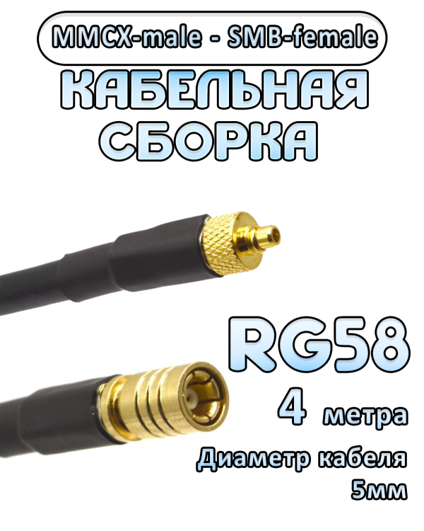 Кабельная сборка 50 Ом на RG-58 с разъемами MMCX-male - SMB-female, 4 метра