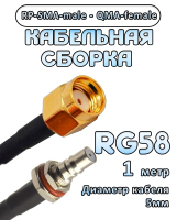 Кабельная сборка 50 Ом на RG-58 с разъемами RP-SMA-male - QMA-female, 1 метр