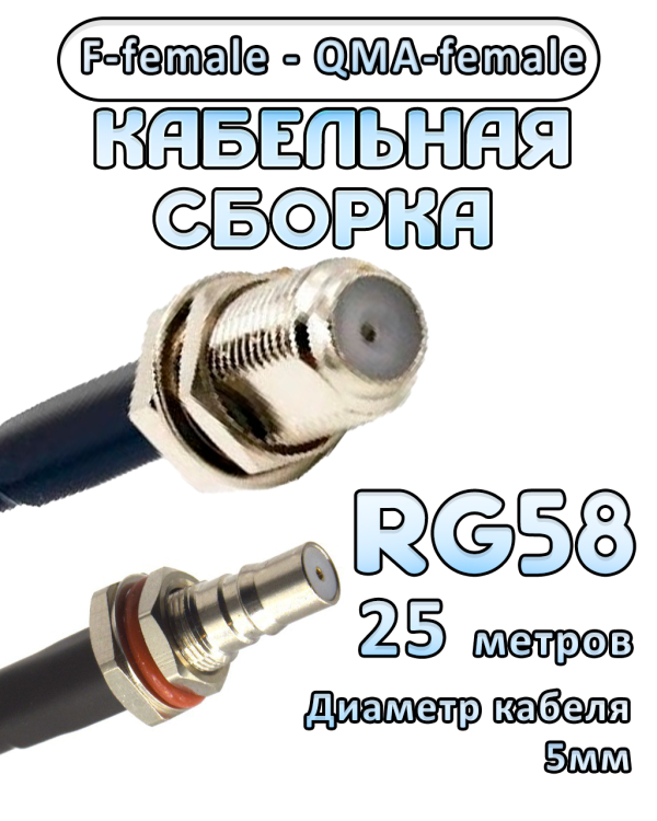 Кабельная сборка 50 Ом на RG-58 с разъемами F-female - QMA-female, 25 метров