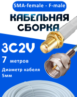 Кабельная сборка 75 Ом на 3C-2V белого цвета с разъемами SMA-female - F-male, 7 метров