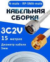 Кабельная сборка 75 Ом на 3C-2V белого цвета с разъемами N-male - RP-SMA-male, 15 метров