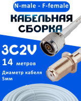 Кабельная сборка 75 Ом на 3C-2V белого цвета с разъемами N-male - F-female, 14 метров