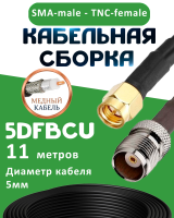 Медная кабельная сборка 5D-FB CU с разъемами SMA-male - TNC-female, 11 метров