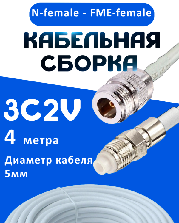 Кабельная сборка 75 Ом на 3C-2V белого цвета с разъемами N-female - FME-female, 4 метра