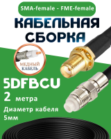 Медная кабельная сборка 5D-FB CU с разъемами SMA-female - FME-female, 2 метра