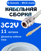 Кабельная сборка 75 Ом на 3C-2V белого цвета с разъемами N-female - MCX-male, 11 метров