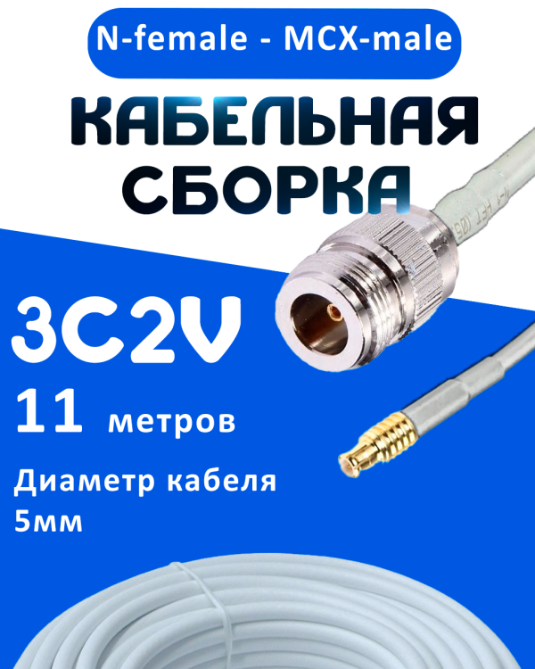 Кабельная сборка 75 Ом на 3C-2V белого цвета с разъемами N-female - MCX-male, 11 метров