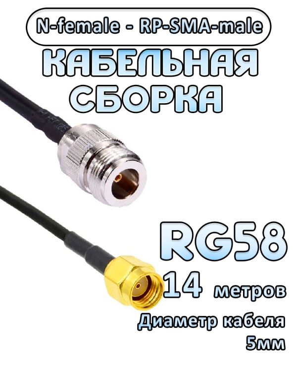 Кабельная сборка 50 Ом на RG-58 с разъемами RP-SMA-male - N-female, 14 метров
