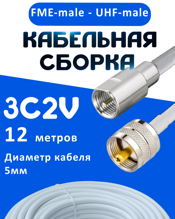Кабельная сборка 75 Ом на 3C-2V белого цвета с разъемами FME-male - UHF-male, 12 метров