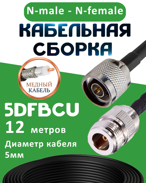 Медная кабельная сборка 5D-FB CU с разъемами N-male - N-female, 12 метров Медная кабельная сборка 5D-FB CU с разъемами N-male - N-female, 12 метров