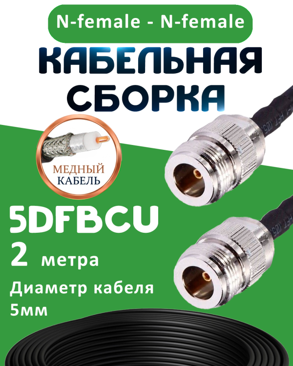 Медная кабельная сборка 5D-FB CU с разъемами N-female - N-female, 2 метра
