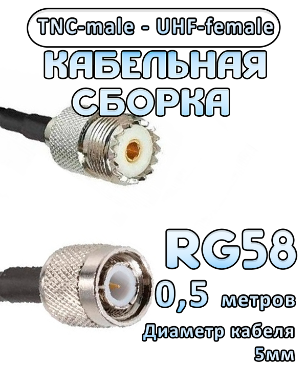 Кабельная сборка 50 Ом на RG-58 с разъемами UHF-female - TNC-male, 0,5 метра