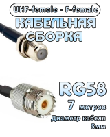 Кабельная сборка 50 Ом на RG-58 с разъемами UHF-female - F-female, 7 метров