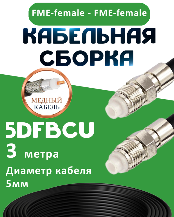 Медная кабельная сборка 5D-FB CU с разъемами FME-female - FME-female, 3 метра