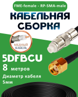 Медная кабельная сборка 5D-FB CU с разъемами FME-female - RP-SMA-male, 8 метров