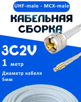 Кабельная сборка 75 Ом на 3C-2V белого цвета с разъемами UHF-male - MCX-male, 1 метр