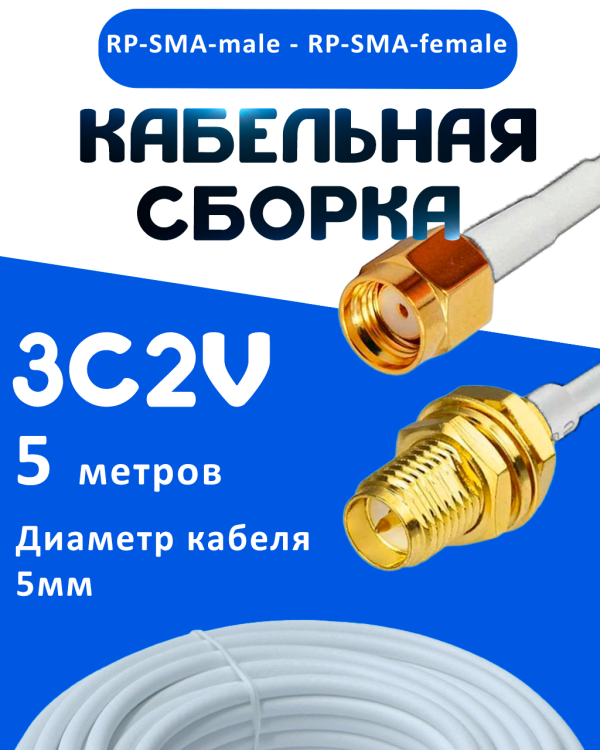 Кабельная сборка 75 Ом на 3C-2V белого цвета с разъемами RP-SMA-male - RP-SMA-female, 5 метров
