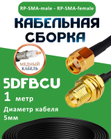 Медная кабельная сборка 5D-FB CU с разъемами RP-SMA-male - RP-SMA-female, 1 метр