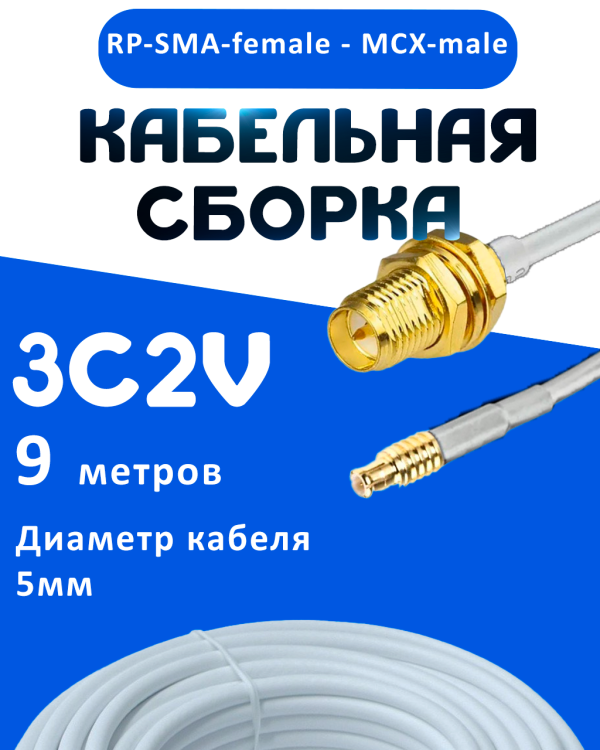 Кабельная сборка 75 Ом на 3C-2V белого цвета с разъемами RP-SMA-female - MCX-male, 9 метров