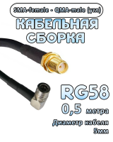 Кабельная сборка 50 Ом на RG-58 с разъемами SMA-female - QMA-male (угловой), 0,5 метра
