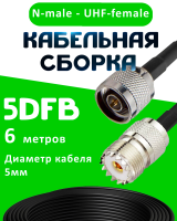 Кабельная сборка 5D-FB с разъемами N-male - UHF-female, 6 метров