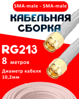 Кабельная сборка RG-213 белого цвета с разъемами SMA-male - SMA-male, 8 метров