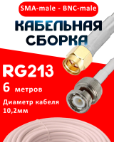 Кабельная сборка RG-213 белого цвета с разъемами SMA-male - BNC-male, 6 метров