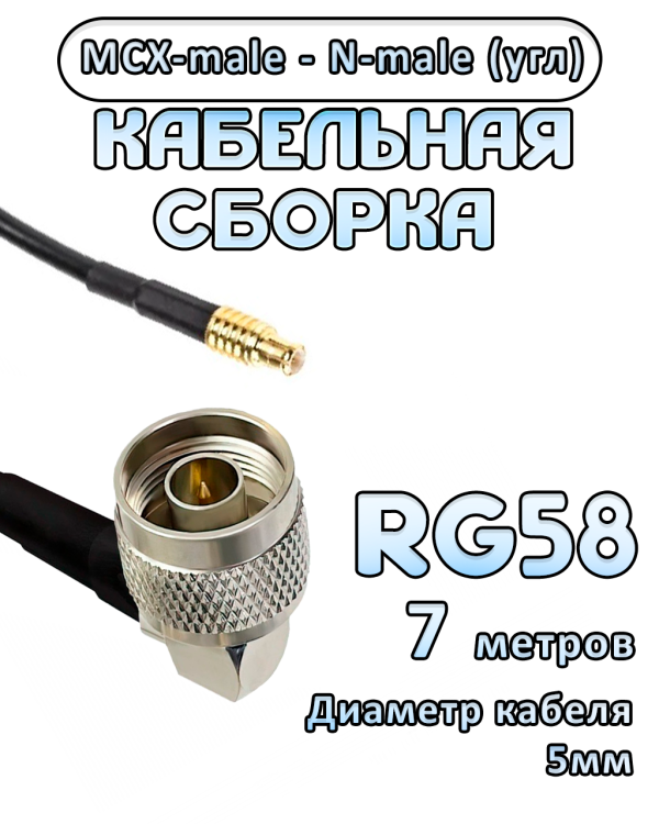 Кабельная сборка 50 Ом на RG-58 с разъемами N-male (угловой) - MCX-male, 7 метров