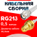 Кабельная сборка RG-213 белого цвета с разъемами TNC-male - RP-SMA-female, 0,5 метра