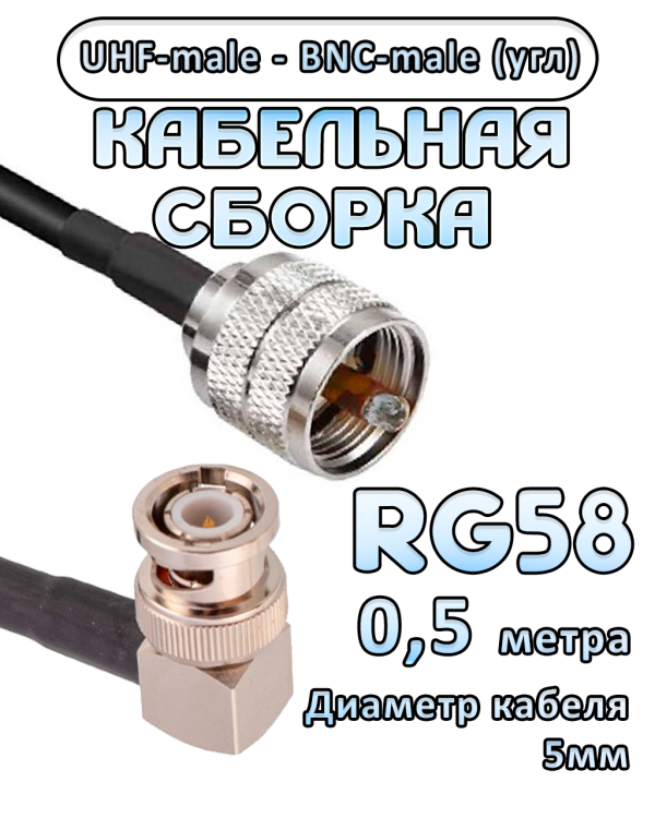 Кабельная сборка 50 Ом на RG-58 с разъемами BNC-male (угловой) - UHF-male, 0,5 метра Кабельная сборка 50 Ом на RG-58 с разъемами BNC-male (угловой) - UHF-male, 0,5 метра