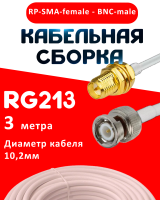 Кабельная сборка RG-213 белого цвета с разъемами RP-SMA-female - BNC-male, 3 метра