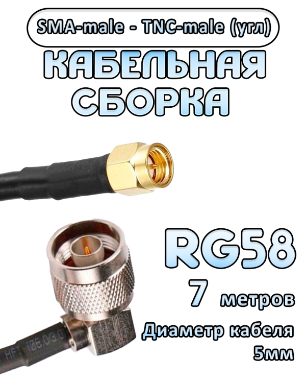 Кабельная сборка 50 Ом на RG-58 с разъемами TNC-male (угловой) - SMA-male, 7 метров Кабельная сборка 50 Ом на RG-58 с разъемами TNC-male (угловой) - SMA-male, 7 метров