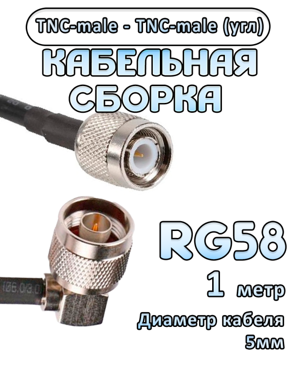 Кабельная сборка 50 Ом на RG-58 с разъемами TNC-male (угловой) - TNC-male, 1 метр